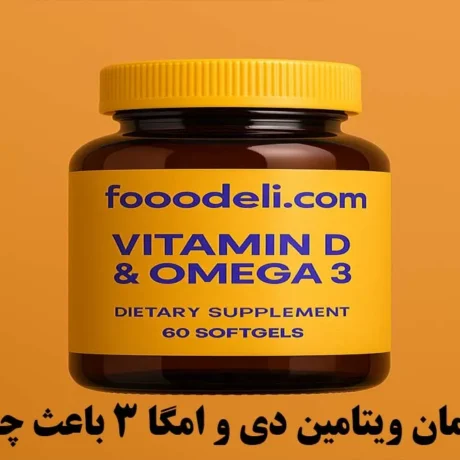 مصرف همزمان ویتامین دی و امگا 3 باعث چی می‌شود؟