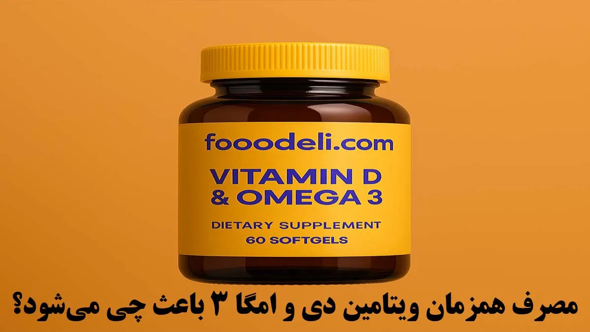 مصرف همزمان ویتامین دی و امگا 3 باعث چی میشود؟