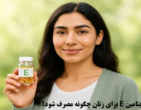 ویتامین E برای زنان چگونه مصرف شود؟