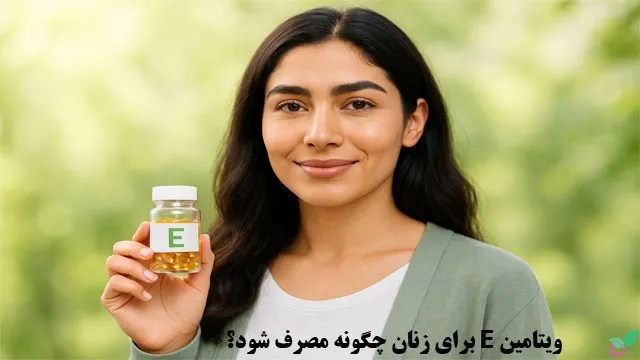 ویتامین E برای زنان چگونه مصرف شود؟